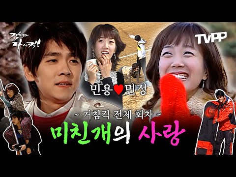 【#TVPP】 미친개가 햇살 애인을 만나 질투왕이 되기까지, 민용♥민정 민민 서사 한 번에 몰아보기 | 거침없이하이킥 | TVPP | MBC 방송