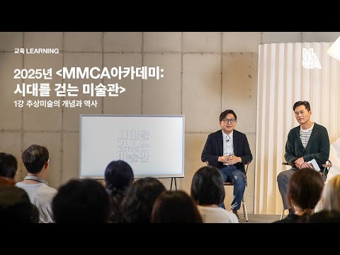 2025년 ‹MMCA아카데미: 시대를 걷는 미술관› 1강: 추상미술의 개념과 역사