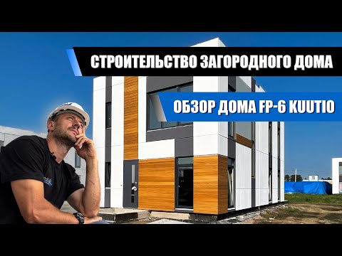Загородный дом ФП - 6 собранный из железобетонных, утепленных панелей