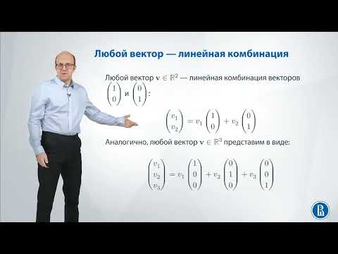 Линал 2.1. Линейная комбинация и независимость