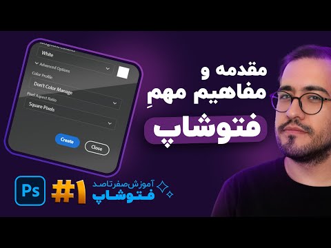 آموزش فتوشاپ - درس 1: مبانی و محیط