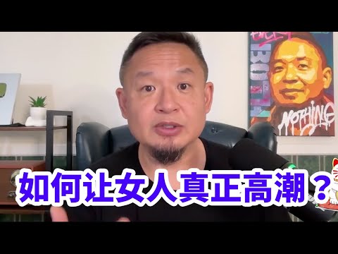 绝对真实！老王强推！30岁教友分享：如何让女人真正高潮？（未完待续）