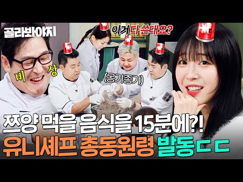 🚨역대급 비상🚨 15분 안에 쯔양 1인분을?!💥 김풍X권성준을 위한 셰프들 도움의 손길ㅋㅋ｜냉장고를 부탁해｜JTBC 251123 방송