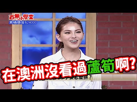 昆凌在澳洲長大  但是沒看過蘆筍啊!【百萬小學堂】精彩