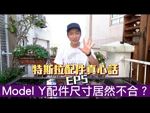 【喂喂x特斯拉】Model Y/3 配件開箱Ep.5！｜居然有尺寸不合用的配件？！｜買錯最貴！｜
