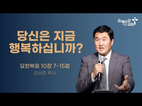 2024.05.12 | 주일예배 2부 | 당신은 지금 행복하십니까? (요한복음 10:7~15) | 김성준목사