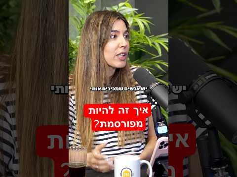 איך זה להיות מפורסמת ?