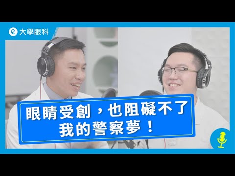 EP8｜徐浩恩醫師｜勇於追求我的夢想！(創傷性白內障) feat. 型男員警段先生