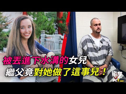 案件|害女兒的最大快感竟是針對老婆！繼父甚至對已經離世的女兒做出不軌舉動，檢方怒言XX不如！【詭靈藝】