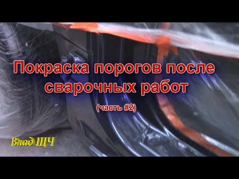Painting car thresholds after welding (part #2) [EVERYDAY]