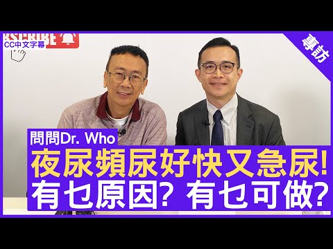 夜尿頻尿好快又急尿! 有乜原因? 有乜可做? 泌尿科專科 #鄭冠中醫生 - 鄭丹瑞《健康旦》