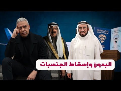 مشهد هستيري في الكويت .. بعد البدون " اسقاط الجنسيات "!! هل تدخل الكيان لإسقاط جنسية  طارق سويدان ؟!