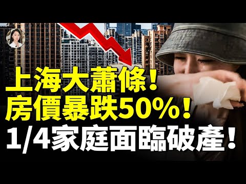 上海大蕭條！中年失業有多慘？高收入家庭也斤斤計較！房價暴跌50%, 1/4家庭面臨破產！　#看大陸