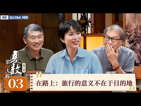 【4K超清】【第一人称复数 第二季】EP03 在路上：旅行的意义不在于目的地 | 周轶君/西川/罗新 | 优酷纪实人文 YOUKU DOCUMENTARY