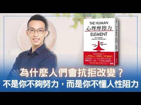 為什麼人們會抗拒改變？不是你不夠努力，而是你不懂人性阻力｜《心理摩擦力》