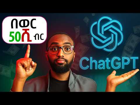 ገንዘብ ስሩ!  GPT-5 Smarter Than You Think