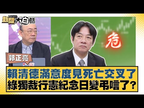 Lai Ching-te's approval rating has reached a death cross; has the anniversary of the DPP's dictat...