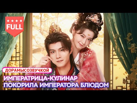 фильм2025😱Современная шеф-повар попадает в тело «толстой опальной императрицы» #Романтика2025