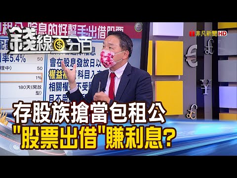 《當存股包租公! "股票出借"節稅賺利息?》【錢線百分百】20220719-6│非凡財經新聞│