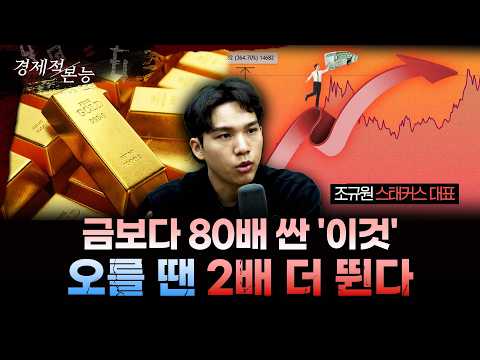 금을 세금 한 푼 안 내고 사는 유일한 방법 ㅣ조규원 스태커스 대표 [경제적본능]