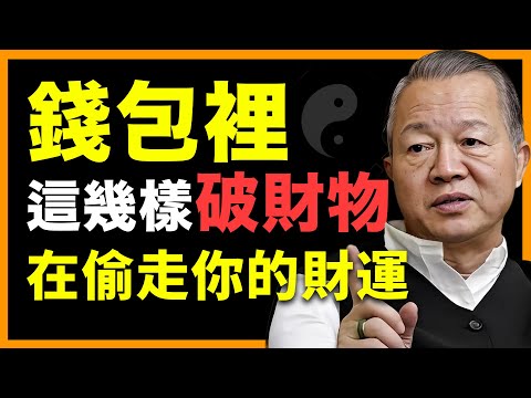 馬上扔掉錢包裡的這幾樣“破財物”，恢復你的財運！ #人生智慧 #命理 #哲學 #曾仕強 #易經 #正能量