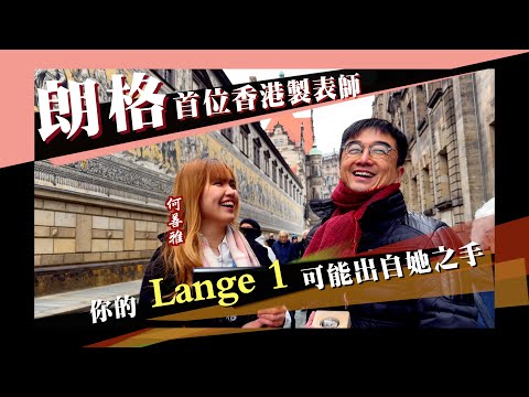 朗格首位香港製表師——你的Lange 1, 有可能出自她之手! 香港和瑞士製表培訓差距何在, 揭秘瑞士和德國製表不同的工作體察 |從學渣到學霸, 成就鐘表人生逆襲