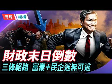 超級富豪最後防線被撕開!境外信託遭突襲,民企全線崩潰,財政末日倒數 主播:芬妮 【時局縱橫】