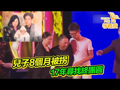 8個月大的兒子被拐 夫妻倆傾家蕩產苦尋17年！如今團圓父親哭成淚人！《等着我》精編版