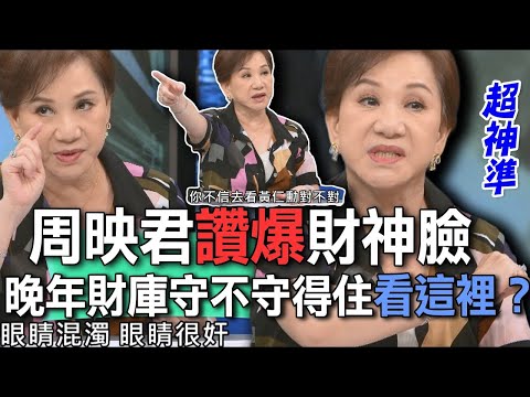 周映君讚爆財神臉  晚年財庫守不守得住看這裡？【新聞挖挖哇】