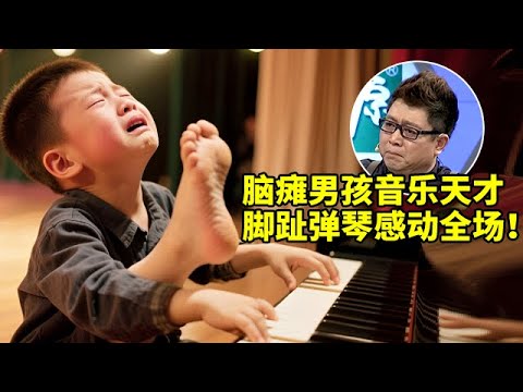 先天性严重脑瘫男孩,竟是音乐天才!自学用脚趾弹刚琴感动全场,一首《梁祝》王导泪如雨下【王芳王为念访谈】