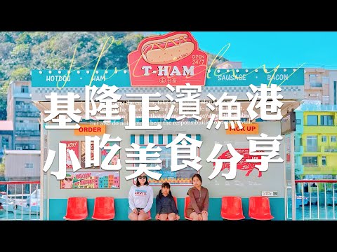 基隆景點/正濱漁港周圍吃吃喝喝、順訪和平島地質公園，半日遊真的挺不錯！