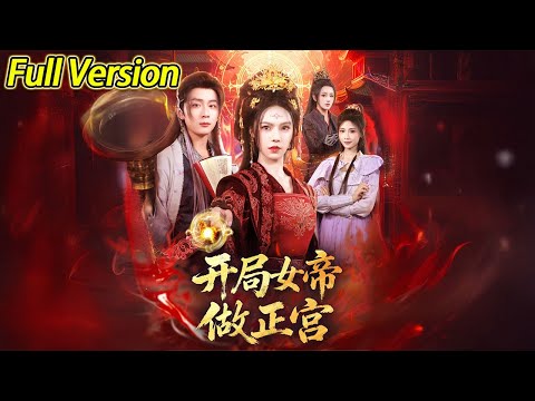 【超清完结】《开局女帝做正宫》全集#短劇全集 #熱門#熱門短劇推薦 #短劇 #旋转汤圆 #热门短剧#狂婿 #重生 #女頻 #短剧全集 #短剧推荐 #最火