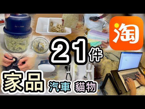 【淘寶開箱】21件家品＋貓物＋汽車用品👊報告：寄失¥200貨？😡追討實錄＋實用資訊👉618必買｜淘寶好物｜淘寶必買｜官方集運｜集運教學｜4PX優惠券｜Taobao Unboxing Haul