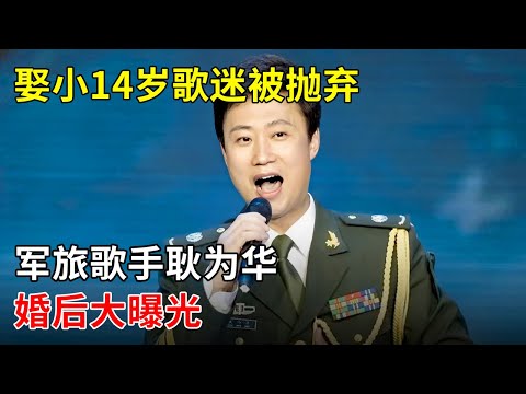 娶小14岁歌迷,被抛弃后抱女痛哭,70后军旅歌手耿为华婚后状况大曝光【明星夫妻】