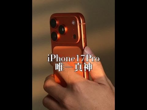 iPhone17Pro - 今年苹果唯一真神 求关注～求关注～求关注～求关注～求关注～求关注～#iPhone #iPhone17pro