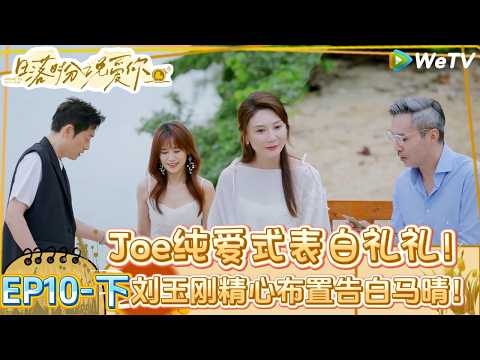 【Multi Sub】日落时分说爱你 第10期下:细水长流也可以!熟龄哥姐携手余生| Forever by Your Side#恋综#腾讯综艺 #日落时分说爱你
