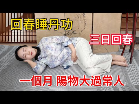 睡丹功：不出3天就回春，不出3月陽物大過常人，精力旺盛！【健康管理師李晓】