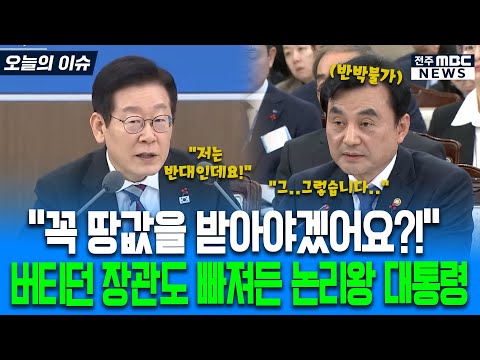 "꼭 땅값을 받아야겠어요?!" 버티던 장관도 빠져든 논리왕 대통령
