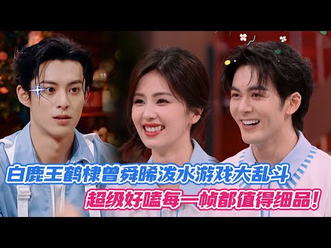 [SUB] Bai Lu, Dylan Wang & Joseph Zeng in Wild Water Fight Chaos—A Love Triangle You Can’t Unsee?!