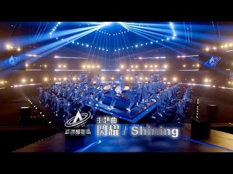 亞洲超星團 ｜主題曲《 閃耀／Shining 》率先曝光｜男團｜綜藝