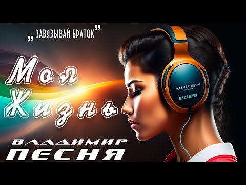 Владимир Песня / Моя Жизнь  Шансон для души 2023