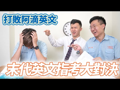 打敗@rayduenglish，末代英文指考大對決｜什麼意思｜