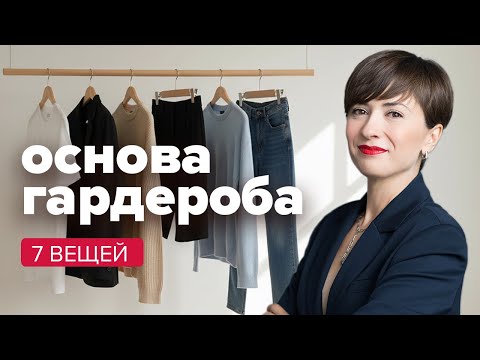 Базовый гардеоб. С чего начать формировать свою идеальную капсулу.