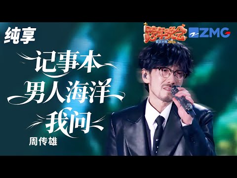 【纯享版】周传雄《记事本+男人海洋+我问》金曲三连唱掀起回忆风暴！ 2025-2026浙江卫视跨年晚会 20251231