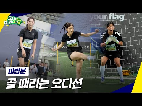 [미방분] 골때녀 오디션 '드리블 캐논 슈팅', '골키퍼 테스트'