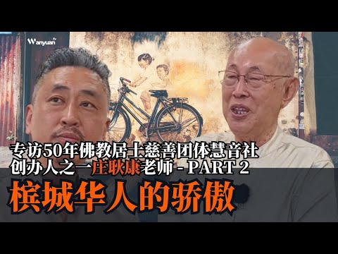 槟城华人的骄傲：专访50年佛教居士慈善团体慧音社创办人之一庄耿康老师 - PART 2