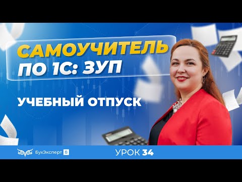 Учебные отпуска в 1С ЗУП 8.3 (3.1) — как оформить, начисление в программе