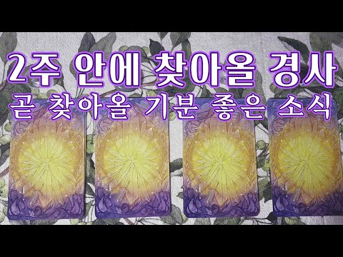 Tarot🔮｜💎 A happy event that will soon come to me 🎉