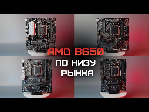 B650 по низу рынка — выбираем лучшую плату из самых дешевых