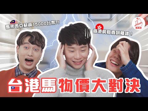 【台港馬物價大對決】馬來西亞薪水只有$15000?!麥當勞哪裡最貴?!香港10坪套房要$3XXXX｜開根How to 猜